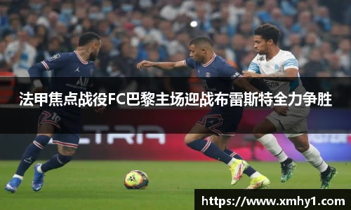 法甲焦点战役FC巴黎主场迎战布雷斯特全力争胜