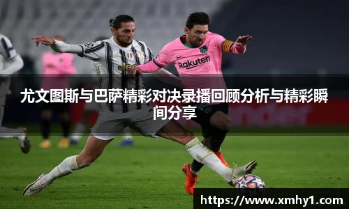 尤文图斯与巴萨精彩对决录播回顾分析与精彩瞬间分享