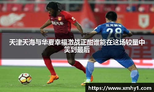 天津天海与华夏幸福激战正酣谁能在这场较量中笑到最后