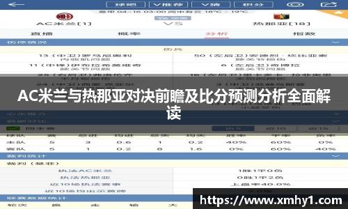 AC米兰与热那亚对决前瞻及比分预测分析全面解读
