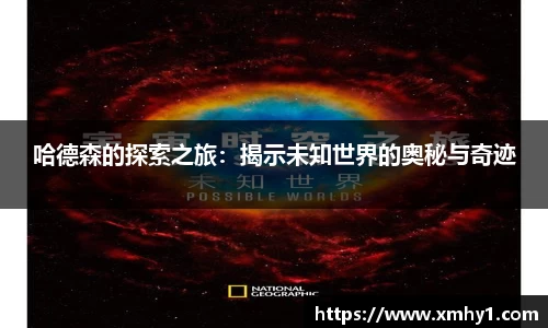 哈德森的探索之旅：揭示未知世界的奥秘与奇迹