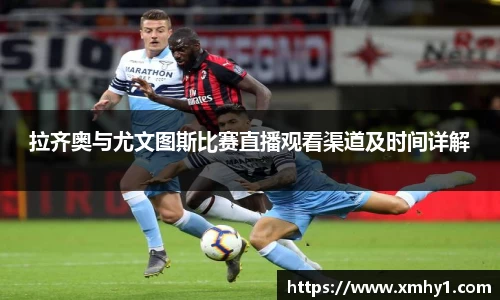 拉齐奥与尤文图斯比赛直播观看渠道及时间详解