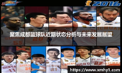 聚焦成都篮球队近期状态分析与未来发展展望